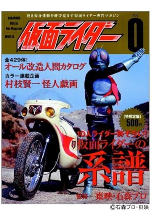 仮面ライダー Vol.0〜Vol.11 講談社オフィシャルファイルマガジン